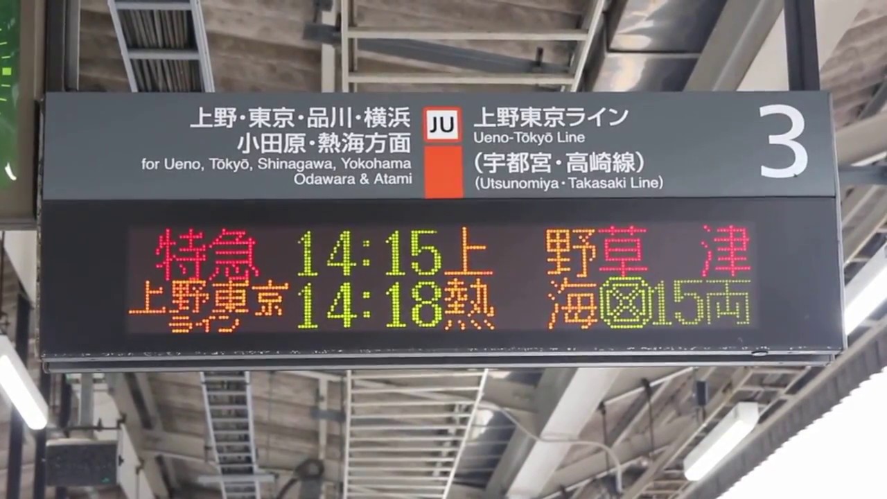 赤羽駅3番線ホーム発車標 - YouTube
