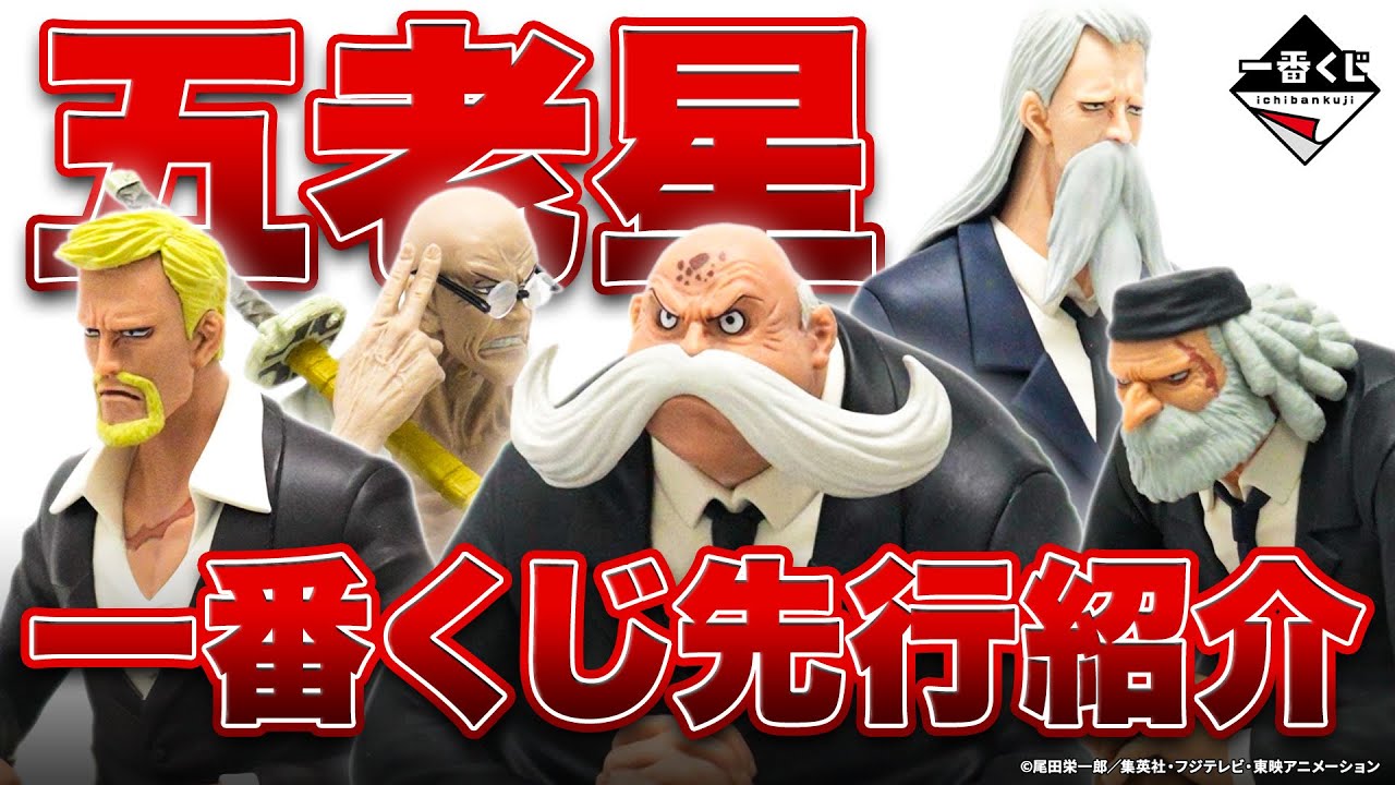Five Elder Stars] Introducing all the prizes from Ichiban Kuji