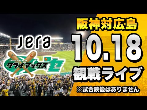 CS FINAL 第1戦】10/18 阪神タイガース 対 広島東洋カープの