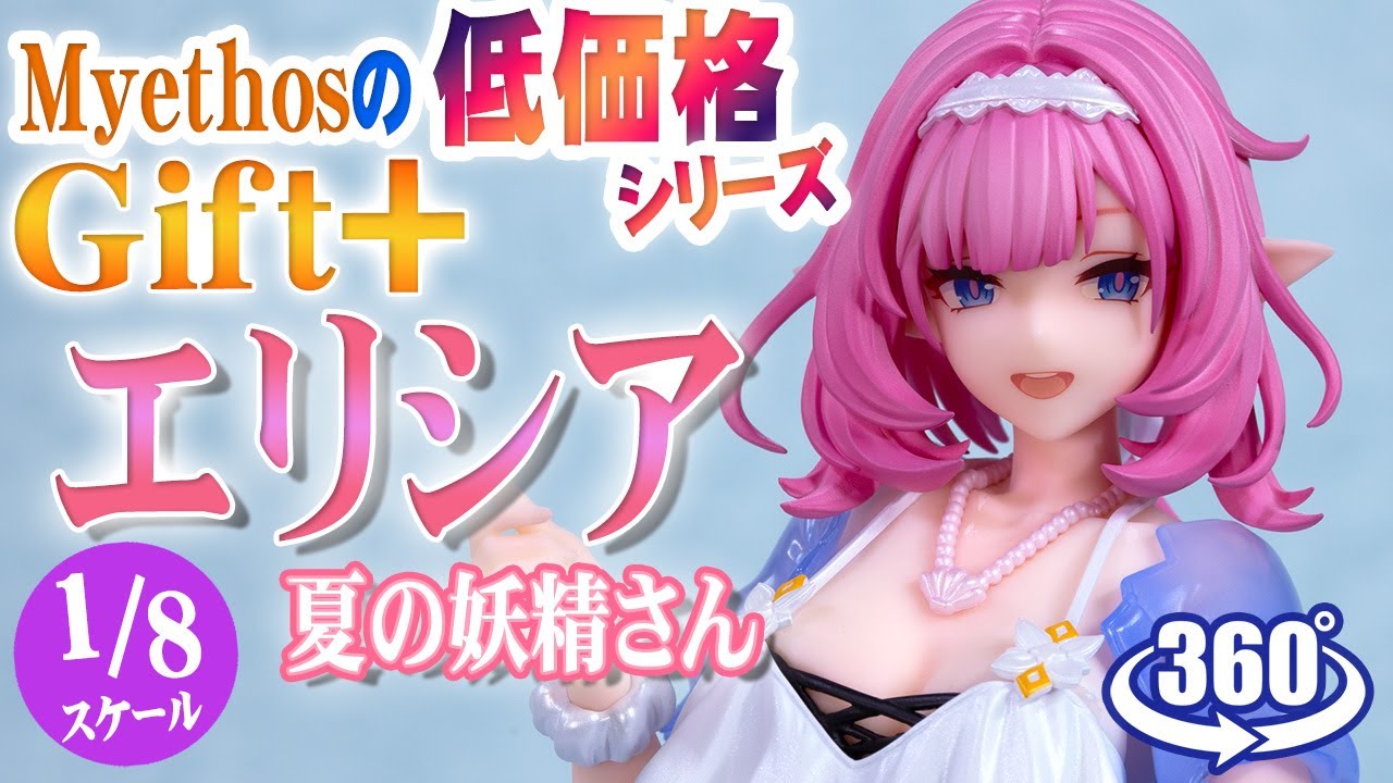 フィギュア： 【Myethos】Gift+ 崩壊3rd エリシア 夏の妖精さん ver