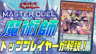 元祖ペンデュラム】現役トッププレイヤーが解説！魔術師【遊戯王