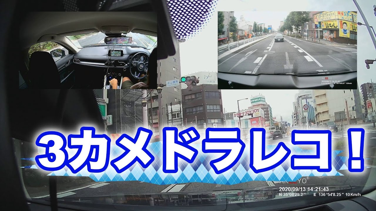 ドラレコ】3カメ搭載！死角をなくそう！AKEEYOのミアー型ドライブ