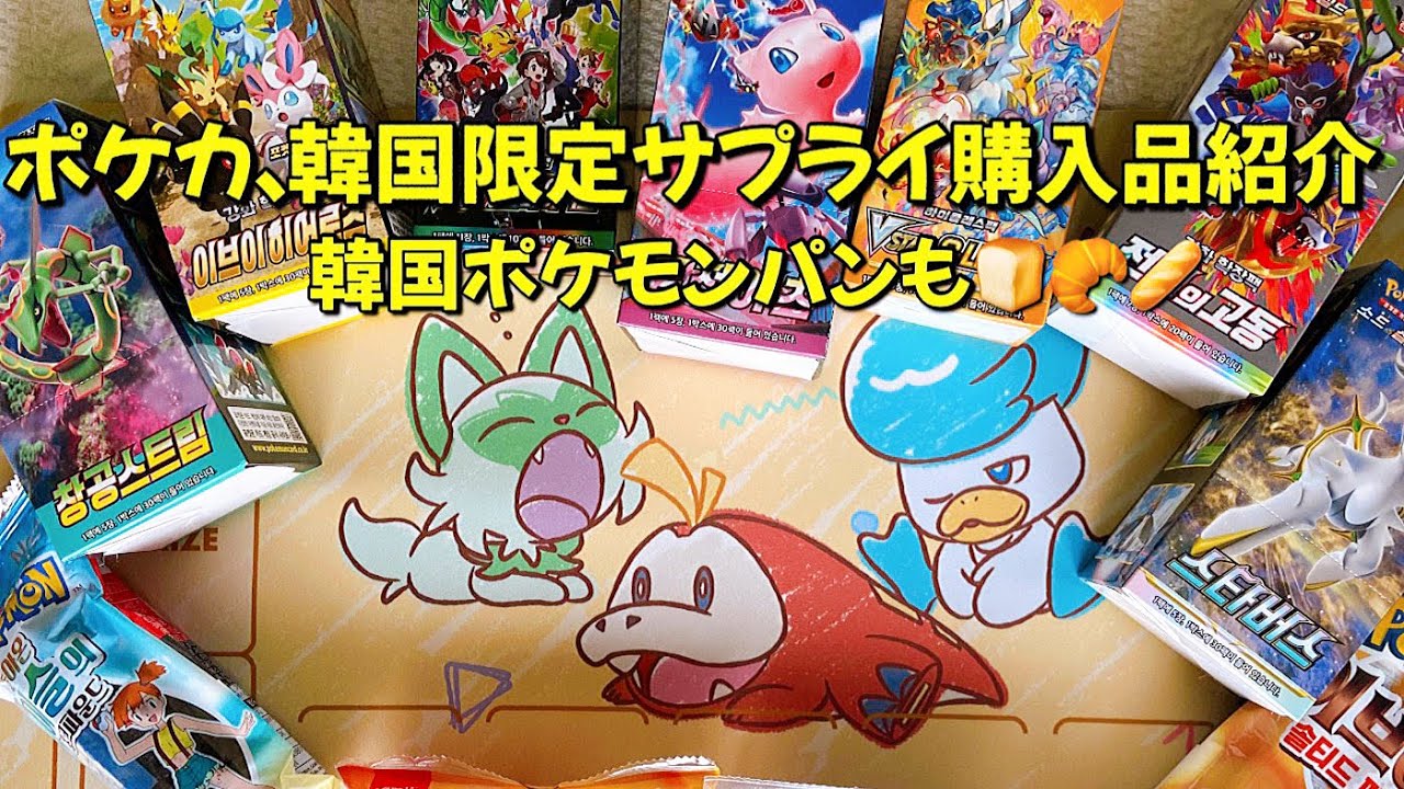韓国のポケモンカード、限定サプライ購入品紹介、大好きなポケモンパン