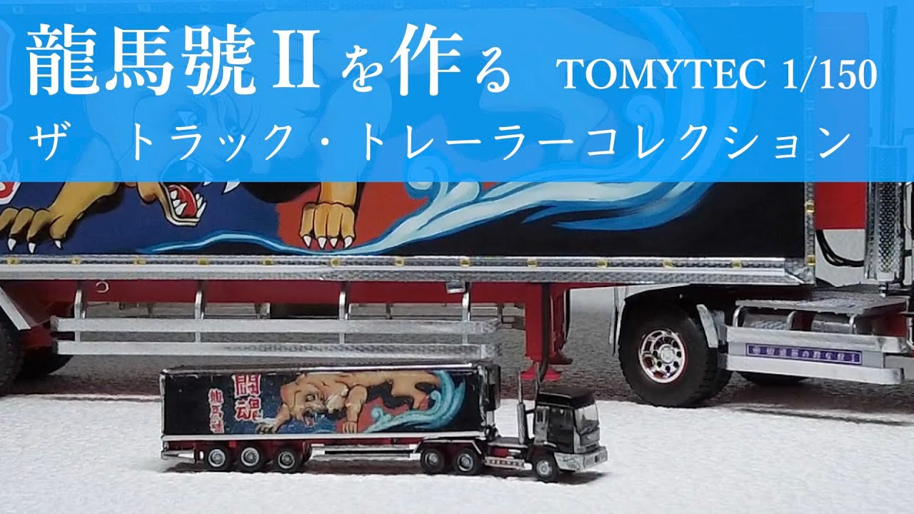 トミーテック1/150で椎名急送 猛虎襲来を作る THE Truck コレクション