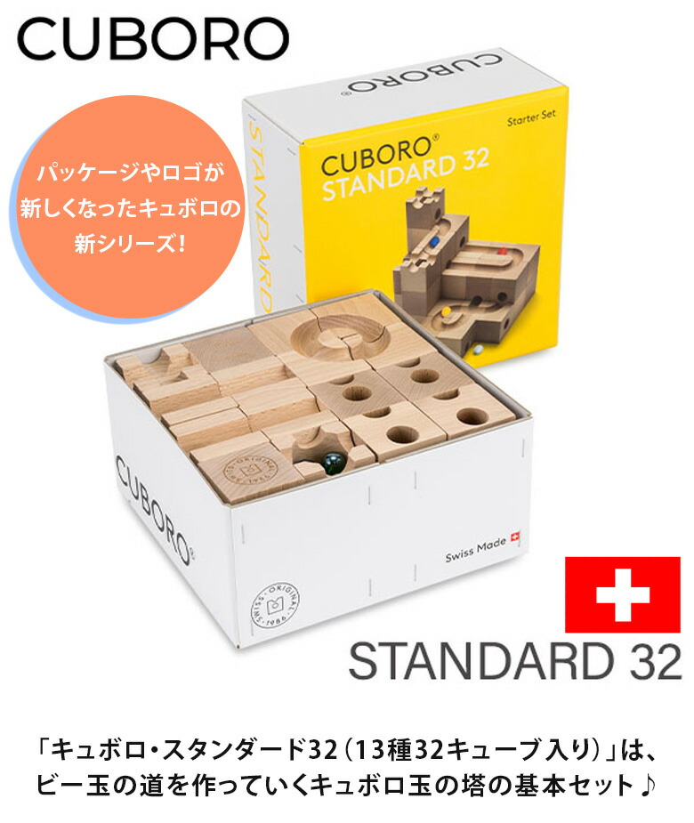 無料ラッピング付き】キュボロ スタンダード32 Cuboro Standard 32 32