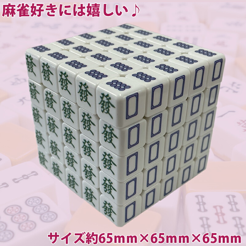 楽天市場】麻雀牌柄ルービックキューブ 5×5×5面 マジックキューブ 5列