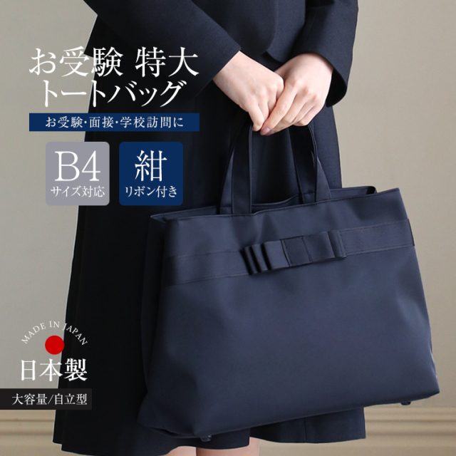 お受験 バッグ トートバッグ 日本製 自立型 受験 受験バッグ 無地 面接
