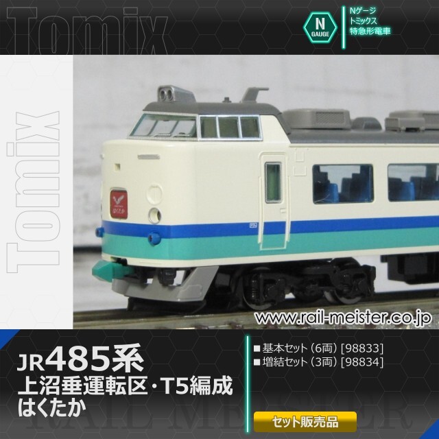 トミックス JR485系 上沼垂運転区・T5編成・はくたか 基本(6両)＋増結