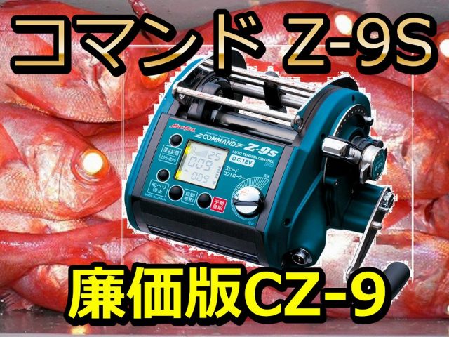 ミヤマエ コマンド Z-9S