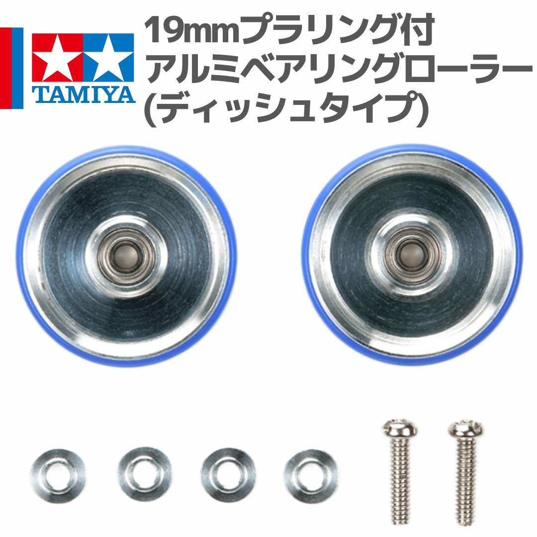 15426 19mmプラリング付 アルミベアリングローラー(ディッシュタイプ