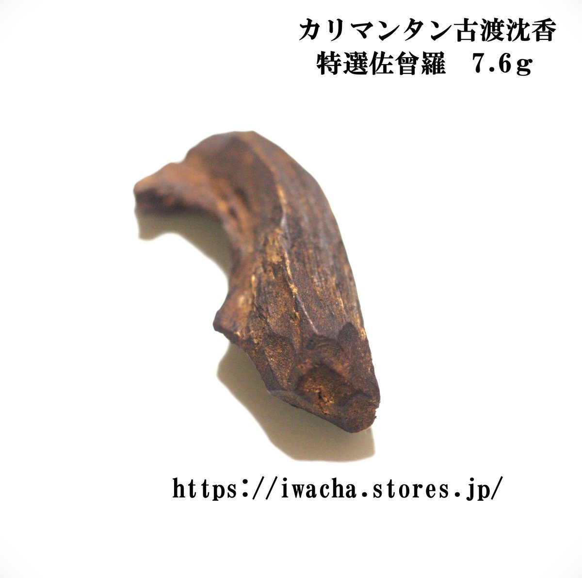 カリマンタン古渡沈香 | 武夷岩茶 茶の穂