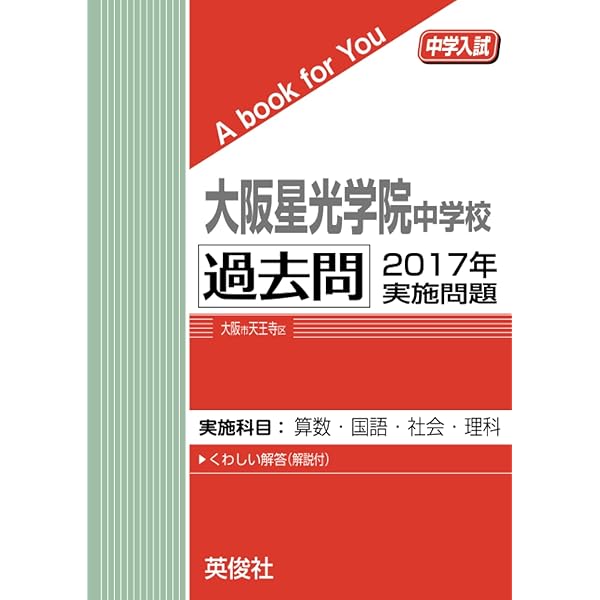 大阪星光学院中学校 過去問 2015年実施問題 (中学入試 A book for You