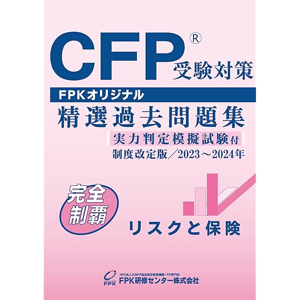 CFP受験対策精選過去問題集 相続・事業承継設計(2023-24年版) | FPK