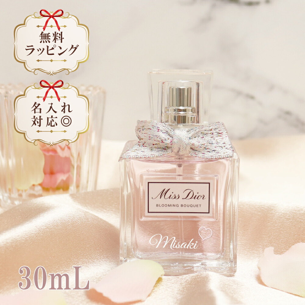 名入れ ディオール ミスディオール ブルーミングブーケ 香水 30ml