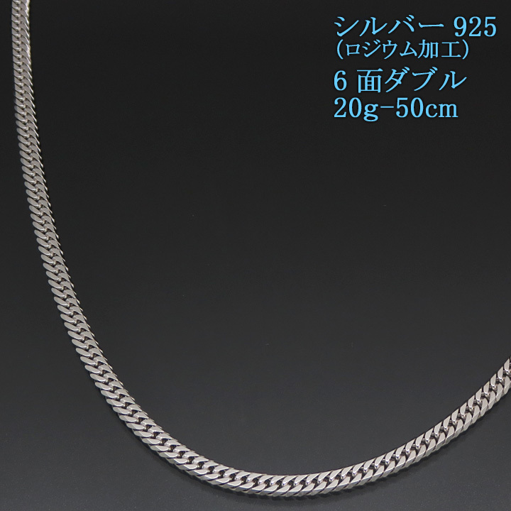 シルバー喜平ネックレス 6面ダブル 六面 シルバー925 20g-50cm 喜平