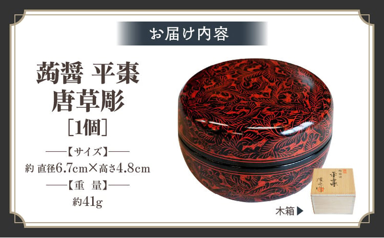 蒟醤 平棗 唐草彫 | 伝統 香川 三木町 漆器 漆塗り 天然 JAPAN