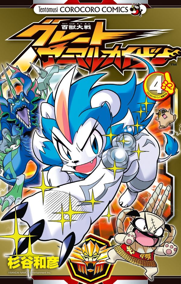 百獣大戦グレートアニマルカイザー 4 杉谷 和彦(著) - 小学館 | 版元