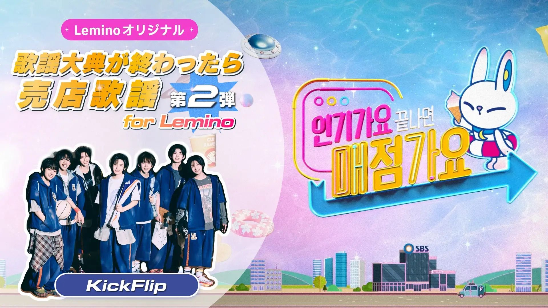 KickFlip出演！SBSスピンオフ番組「歌謡大典が終わったら売店歌謡 for