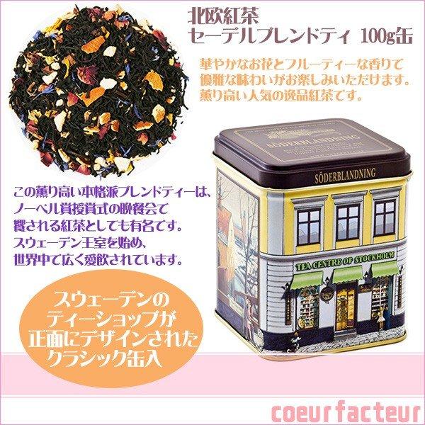 北欧紅茶 セーデルブレンドティー 100g 紅茶 クラシック缶 高級紅茶