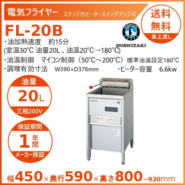 ホシザキ（HOSHIZAKI） 電気フライヤー FL-20B スタンド形 ヒーター