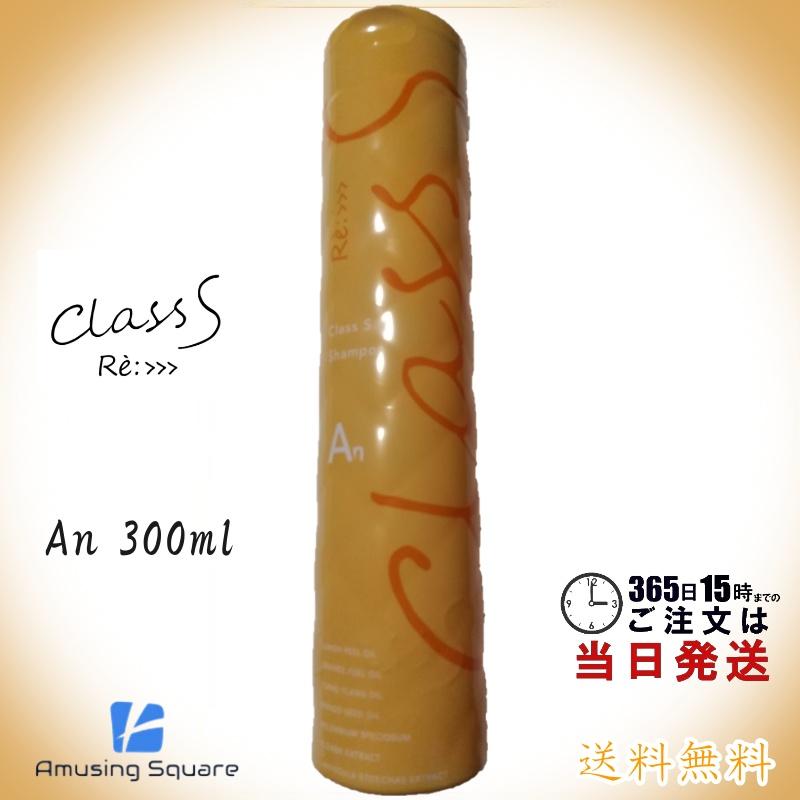 ADJUVANT（アジュバン） Class S クラスエス An シャンプー (エアリー