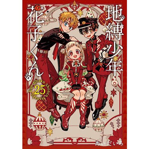 地縛少年 花子くん 25 : bookfanプレミアム - 通販 - Yahoo!ショッピング