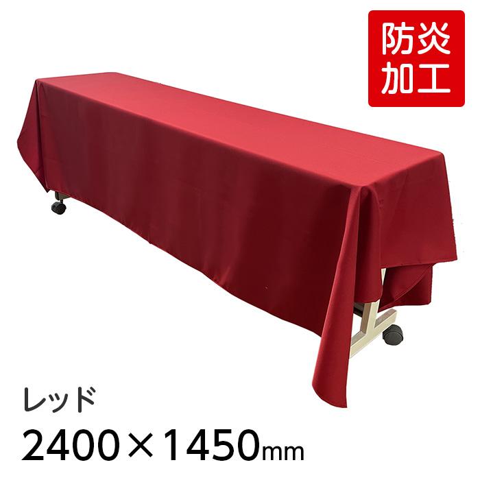 6978-2411）【防炎】ディスプレイ用クロス レッド 2400×1450mm 長方形