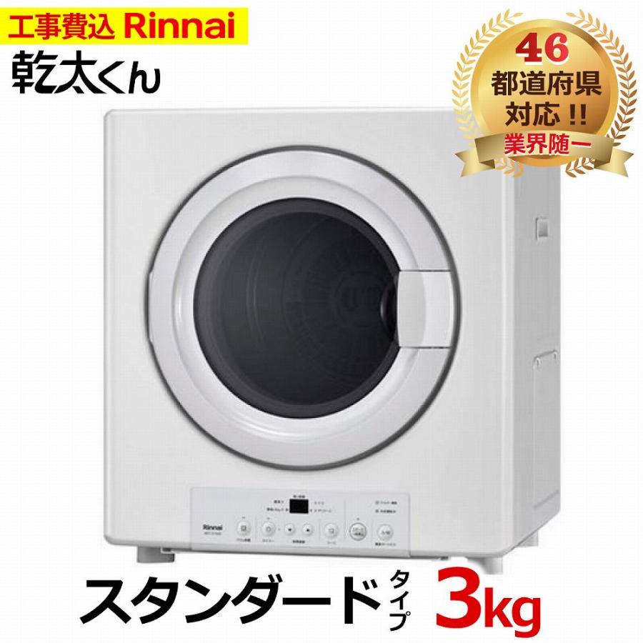 乾太くん 工事費込み スタンダード 3キロ RDT-31S (ネジ接続タイプ RDT