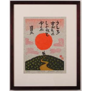 赤富士 絵画 富士山 種田山頭火 俳句 木版画 和風 絵 小崎侃 「あした