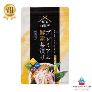 プレミアム酵素茶漬け 10食分 贅沢白海老プレミアム 酵素茶漬け 10食分