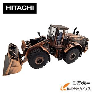 ☆在庫限り☆日立建機 ミニチュア ホイルローダー 銅古美仕様 ＜ZW310