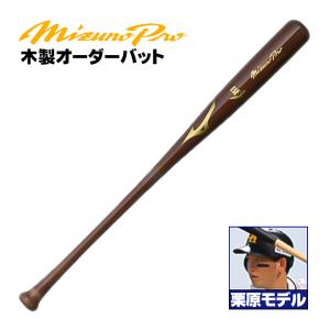MIZUNO（ミズノ） ミズノ/硬式木製バット/ミズノプロ/佐藤モデル/背