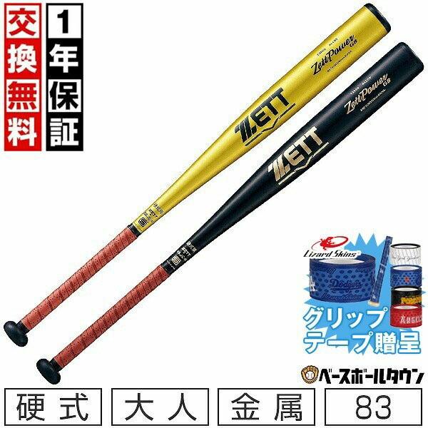 ゼットパワー グリップテープ贈呈 交換無料 新基準対応野球 バット