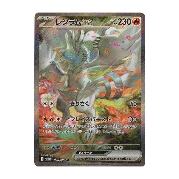 ポケモンカードゲーム レシラムex (SAR) ホワイトフレア 168/086