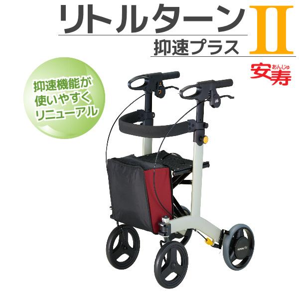 歩行車 リトルターンII アロン化成 安寿 抑速プラス 532-297 : てら