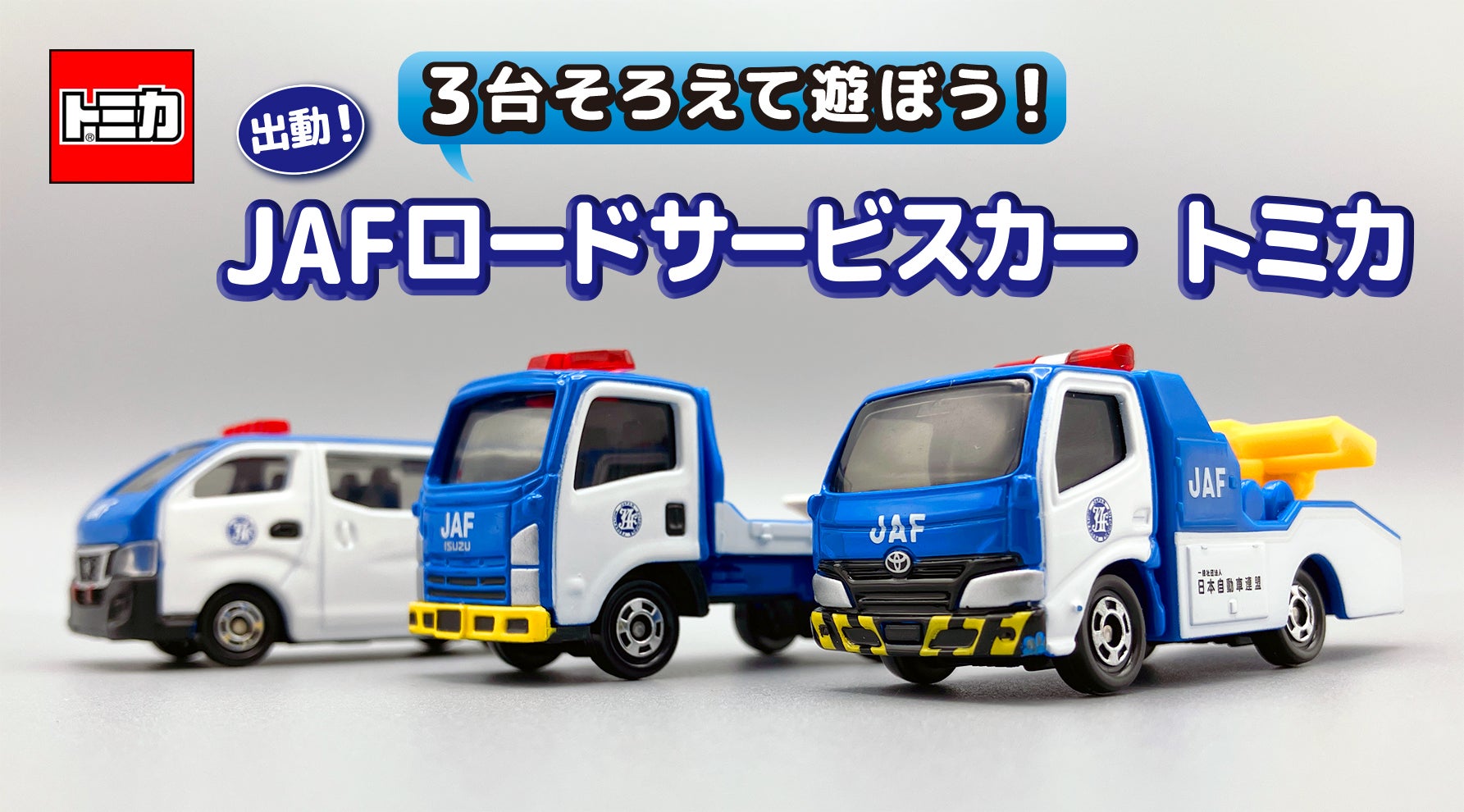 トミカリミテッド ヴィンテージ 3台セット(JAF) ここでしか買えない
