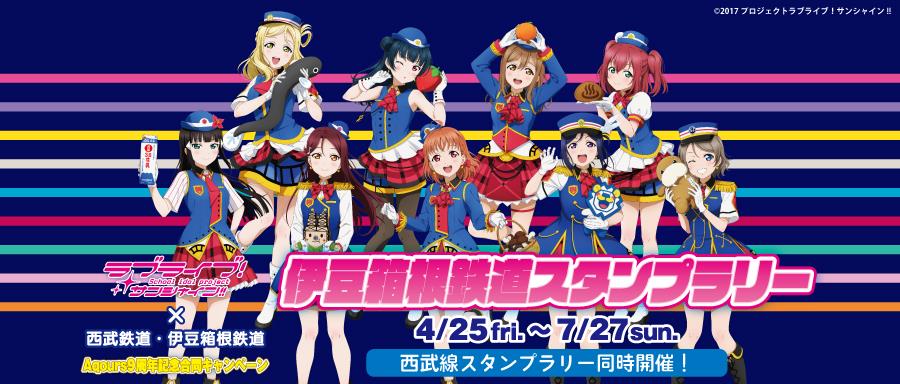 西武線・伊豆箱根鉄道 Aqours 9周年記念スタンプラリー 4月25日から開催