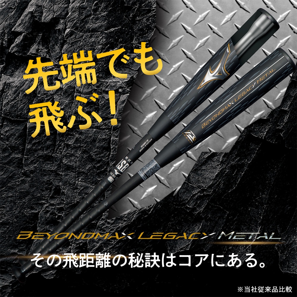 軟式用ビヨンドマックスレガシーメタル トップ(金属製／83cm／平均730g