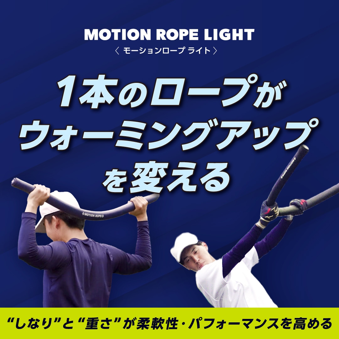 モーションロープライト|1GJBT20614|トレーニング用品|野球|ミズノ公式