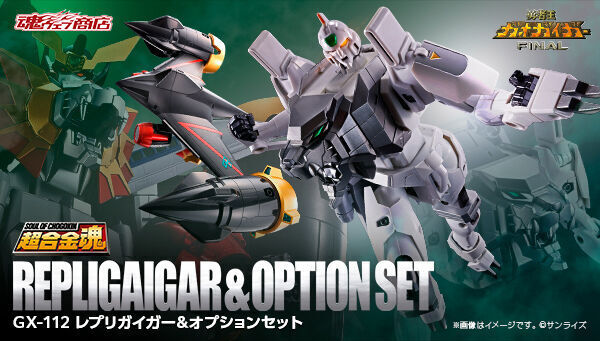 予約開始】3月1日 「超合金魂 GX-112 レプリガイガー＆オプション