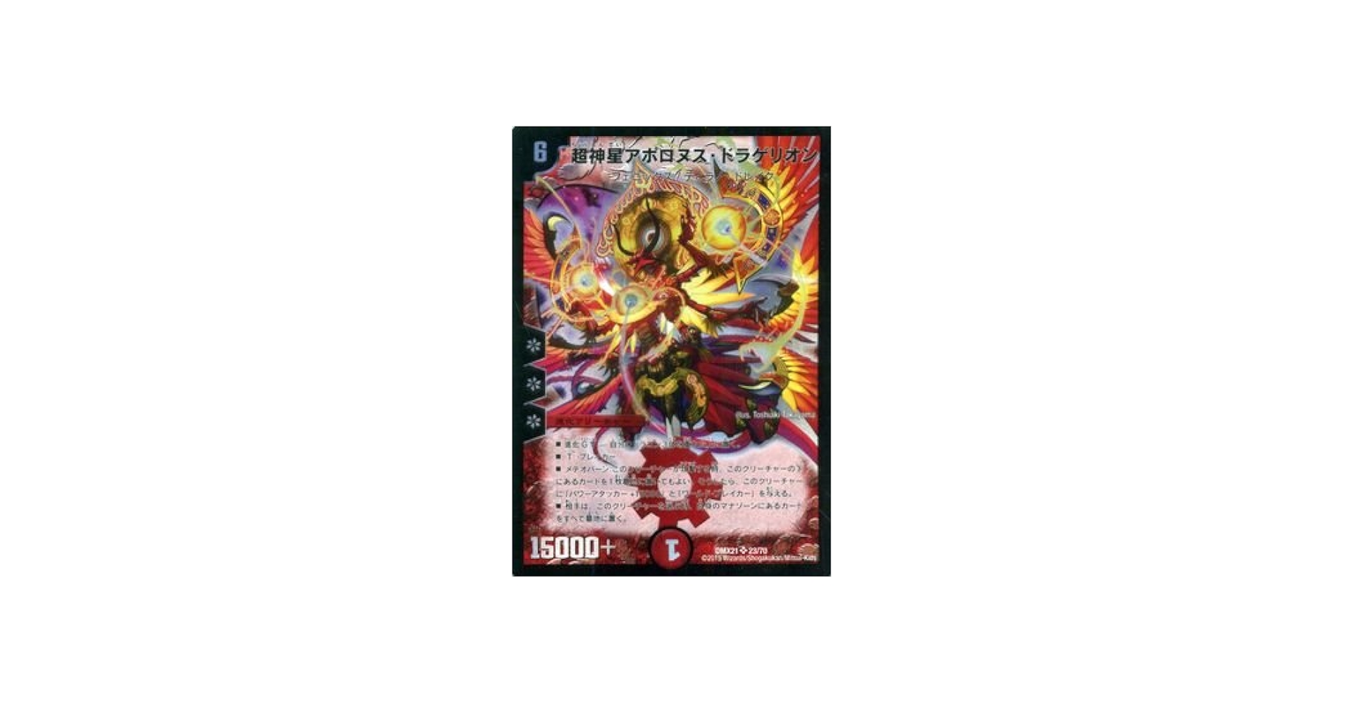 Amazon.co.jp: デュエルマスターズ 超神星アポロヌス・ドラゲリオン