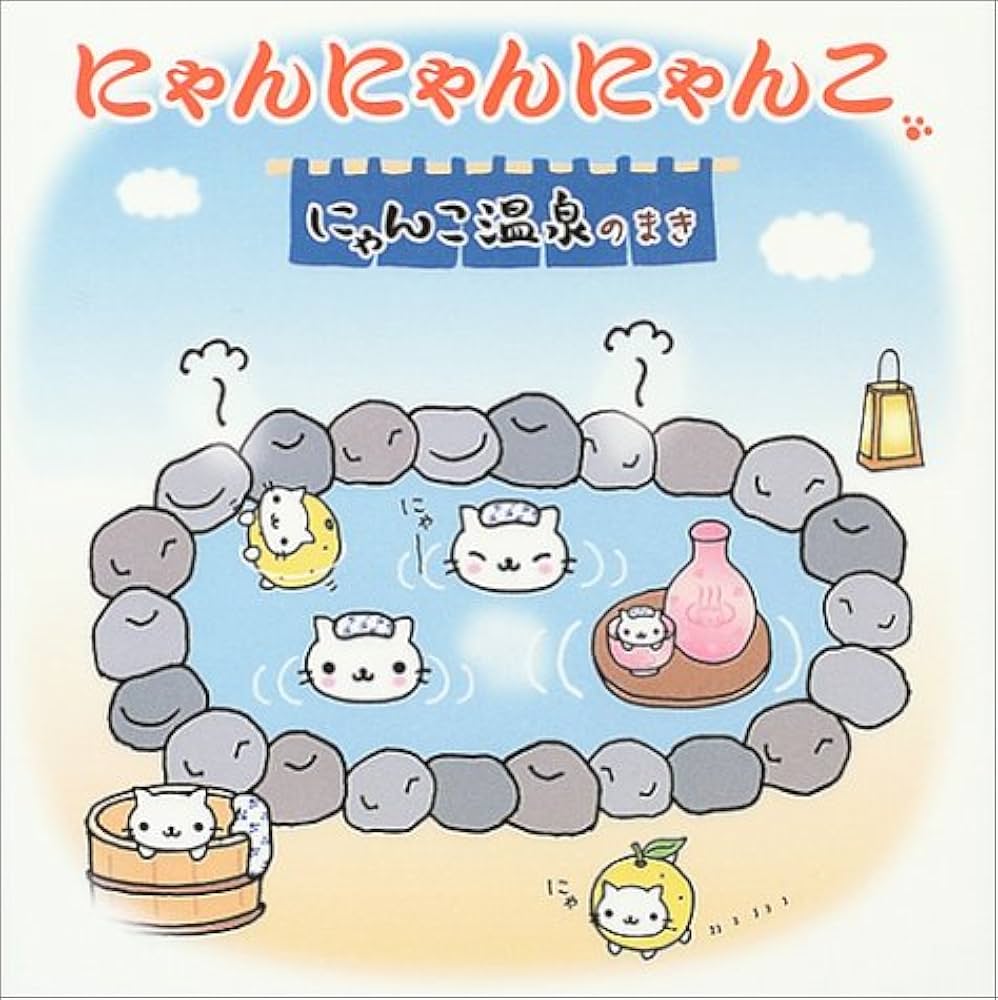 Amazon.co.jp: にゃんにゃんにゃんこ にゃんこ温泉のまき : なかじま