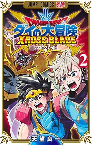 ドラゴンクエスト ダイの大冒険 クロスブレイド 1 (ジャンプコミックス