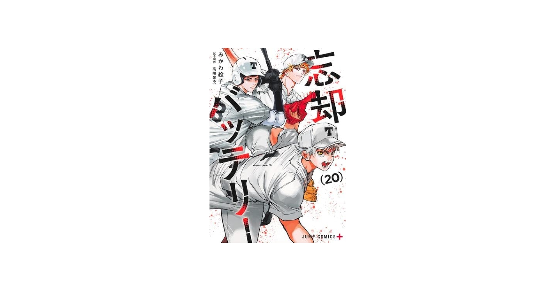 忘却バッテリー コミック 1-20巻セット (集英社) | みかわ絵子 |本