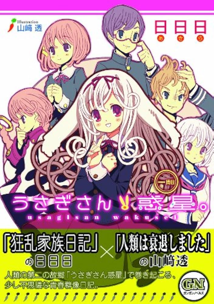 うさぎさん惑星。 一周目 (ガンガンノベルズ) | 日日日, 山崎 透 |本