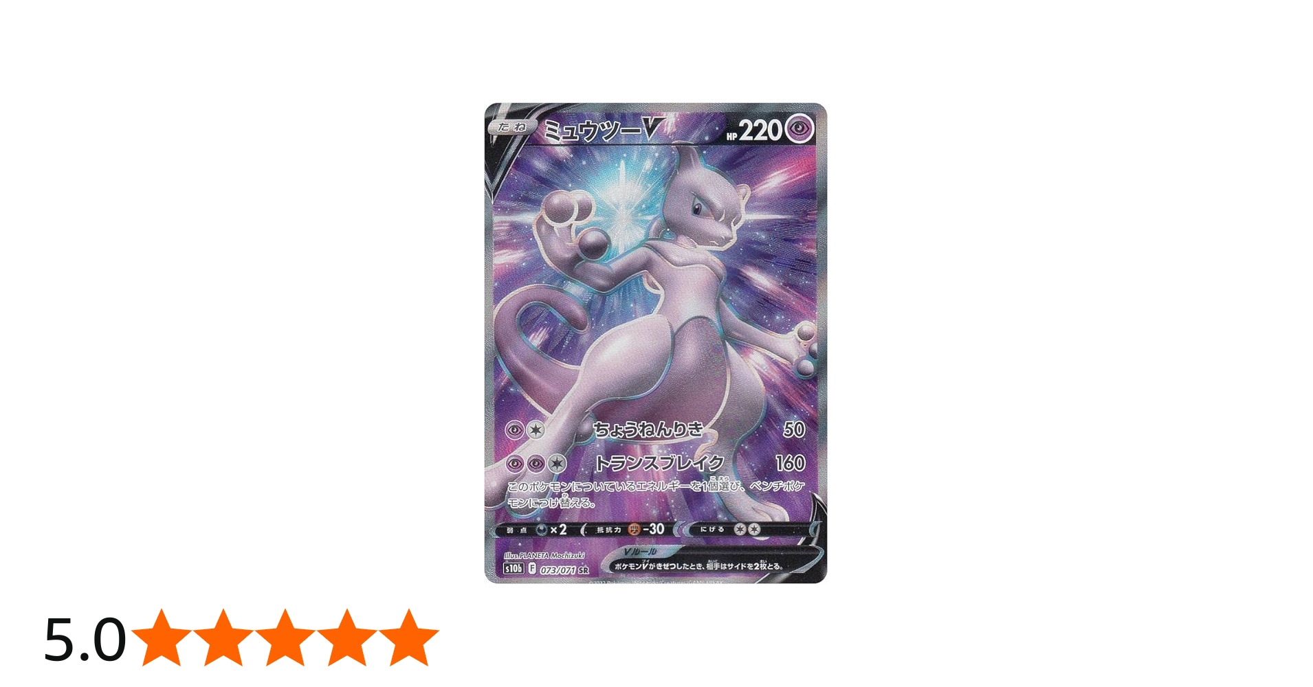 Amazon.co.jp: ポケモンカードゲーム S10b 073/071 ミュウツーV 超 (SR