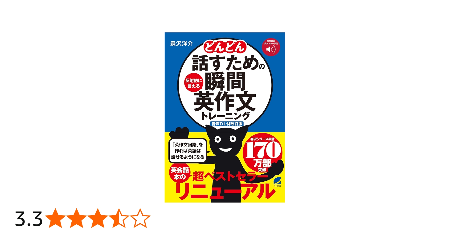 音声DL付改訂版］ どんどん話すための瞬間英作文トレーニング | 森沢