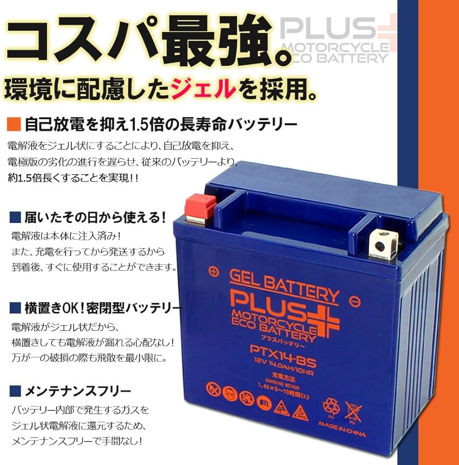 Amazon | プラスバッテリー PTX14-BS シールド式 充電済み ジェル