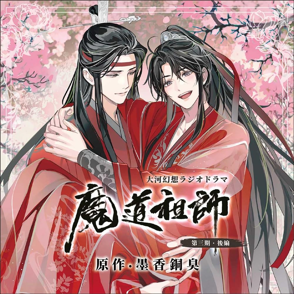 Amazon | ドラマCD 大河幻想ラジオドラマ 魔道祖師 第三期 後編 通常盤