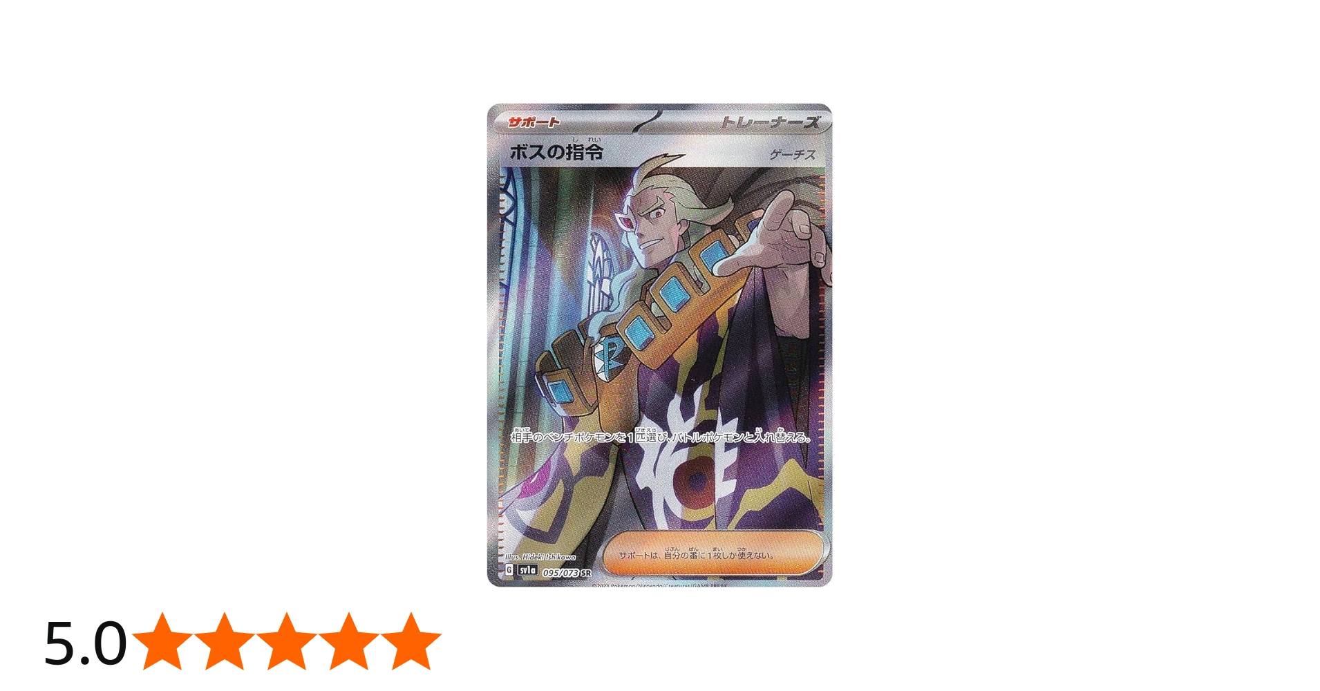 Amazon.co.jp: ポケモンカードゲーム SV1a 095/073 ボスの指令